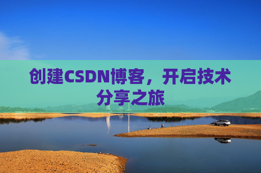 创建CSDN博客，开启技术分享之旅
