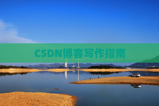 CSDN博客写作指南 CSDN博客写作指南