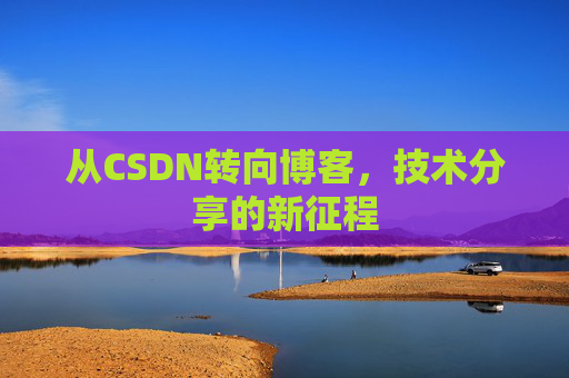 从CSDN转向博客，技术分享的新征程