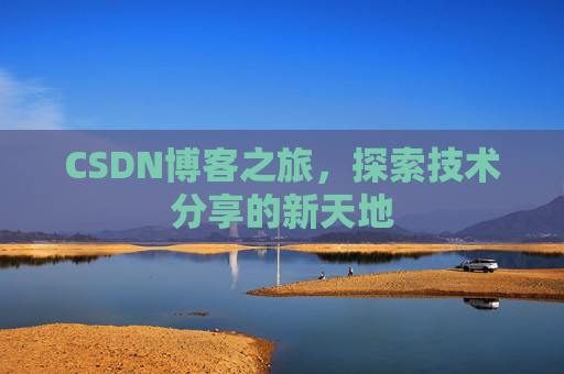 CSDN博客之旅，探索技术分享的新天地