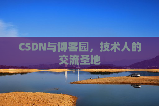 CSDN与博客园，技术人的交流圣地